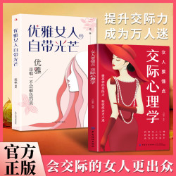 女人要懂点交际心理学 洞察他人心理 提升沟通技巧 成为社交高手