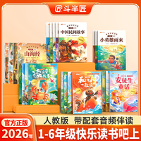 斗半匠2026新版快乐读书吧1-6年级上下册同步小学语文教材阅读书