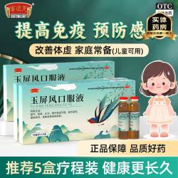半边天 [半边天]玉屏风口服液 10ml*12支 3盒装 10ml*12支/盒 国药otc益气固表止汗表虚不固自汗恶风体虚易感风邪