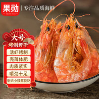 果勋 烤虾干即食大号烤虾干 净重1斤 70-80头 对虾干 零食 海鲜干货