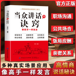 当众讲话的诀窍 掌握高情商说话的秘诀 登台演讲像高手一样发言