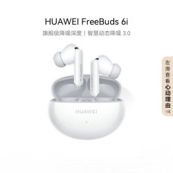 华为 FreeBuds 6i 入耳式真无线动圈蓝牙耳机 天际白