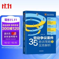 中国法制出版社 劳动争议案件35个胜诉策略及实务解析 签名版