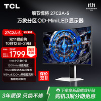 TCL 27英寸4K超清QD-MiniLED1196分区 XDR1200nits 165Hz影游双模320Hz HDR1000电竞电脑显示器27C2A-S
