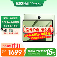 一加 平板Pad平板电脑 天玑8350芯片 11.61英寸2.8K144Hz高刷学习娱乐游戏办公 8GB+256GB 苔原绿