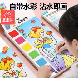 星星舟 水彩涂色本儿童涂鸦便签水画本3-8岁填色绘本套装 随机一本 不指定