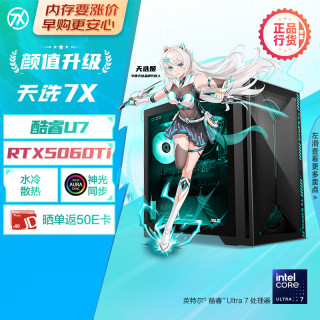 华硕 天选7X 47L 台式机游戏主机台式电脑主机（酷睿U7 265KF 水冷 RTX5060Ti-8G显卡 32G DDR5 1TB）