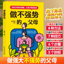 做不强势的父母 放下育儿焦虑亲子沟通技巧和孩子和谐相处家教书