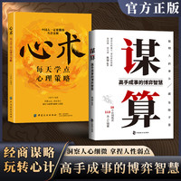 谋算 高手成事的博弈智慧 谋略策略逻辑思维心计心理学破局成功书