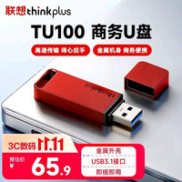 联想 USB3.1U盘TU100系列商务金属闪存优盘，限量版高速传输U盘  中国红 64GB