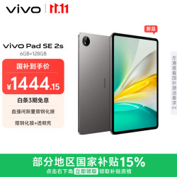 vivo Pad SE 2s 6GB+128GB 深灰色 12.3英寸护眼大屏 远程家长管控 学习办公娱乐 学生 平板电脑