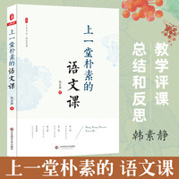 上一堂朴素的语文课 韩素静 中小学语文教师教学研究教师教育理论
