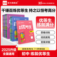 全品练就优等生789年级语数英物化练习册学习方法书