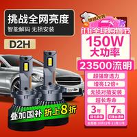 麒麟光 150W汽车LED大灯D2H远近一体超亮双光聚激光改装透镜大灯总成