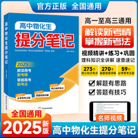 2025高中物化生提分笔记理综综合必备知识精讲高中通用