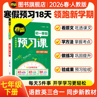 卷霸2026七年级寒假18天科学预习训练合订本