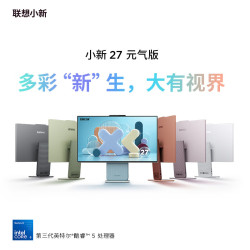 联想 小新元气多彩一体台式机电脑27英寸(酷睿5-320 16G 512GB SSD 无线键鼠 win11)霞绯红