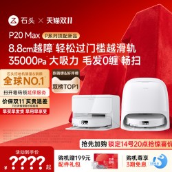石头 P20系列 扫拖一体机