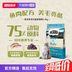 ACANA 爱肯拿 海洋盛宴系列 无谷深海鱼全阶段猫咪干粮 5.4kg
