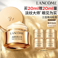 移动端：兰蔻 菁纯眼霜 20ml