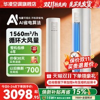 移动端：华凌 超省电Pro KFR-72LW/N8HA1Ⅲ 新一级能效 立柜式空调 3匹