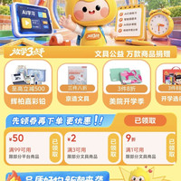 京东自营 放学三点半 文具用品领99元减50/3减2优惠券