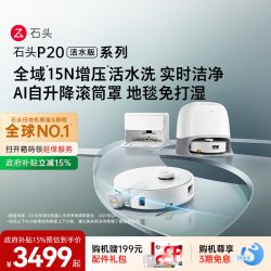 石头 P20 Ultra 活水版 扫拖一体机 A2440RR