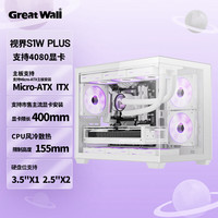 长城 Great Wall）视界S1W PLUS白色海景房电脑机箱（MATX主板/无A柱