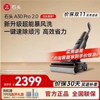 石头 A30系列 无线洗地机