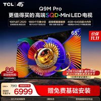 TCL Q9M Pro系列 液晶电视