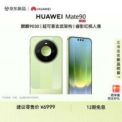 华为 Mate 90手机 12GB+512GB 晶格绿