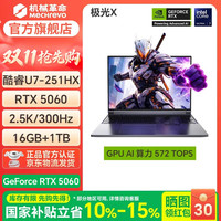 机械革命 极光X Pro新品2026酷睿i7HX/5060/5070潮玩版满血独显