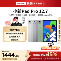 联想 小新Pad Pro 12.7 2025款 平板电脑