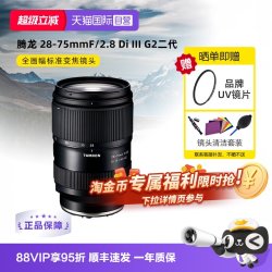 腾龙 A063 28-75mm F/2.8 Di III VXD G2 标准变焦镜头 索尼FE卡口 67mm