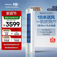 海信 KFR-72LW/E290-X1B AI省电 大3匹 一级能效 立柜式空调