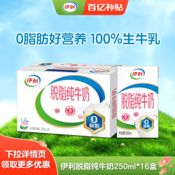 伊利 脱脂纯牛奶 250ml*16盒