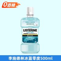 移动端：李施德林 基础护理系列 冰蓝零度漱口水