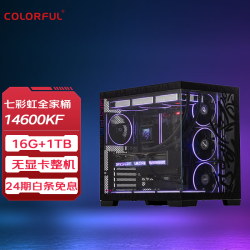 七彩虹 全家桶 14600KF搭RTX5060/5060Ti/5050 RX9060XT 16G 主机 配置一 14600KF 无显卡