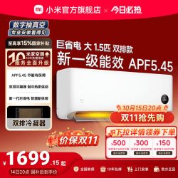 小米 米家 巨省电系列 V1A1 新1级能效 1.5匹 壁挂式空调