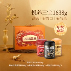 五谷磨房 团圆三宝黑芝麻糊红豆山药粉送礼礼盒1800g