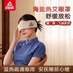 匹克 热敷按摩眼罩电热盐袋艾草包下颌额头可用粗盐艾灸护颈理疗包