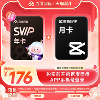 百度网盘 svip超级会员年卡+剪映SVIP月卡