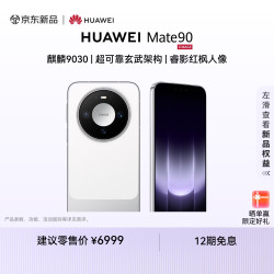 华为 Mate 90手机 12GB+512GB 零度白