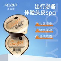 卓蓝雅 生姜头皮按摩膏控油蓬松去屑舒缓深层清洁毛囊磨砂膏旅行装