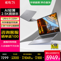 华硕 破晓7S AI轻薄本商务办公笔记本电脑 16英寸 Ultra 225H 16G 1TB 2.5K 144Hz