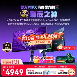 AOC OLED好价 爱攻昊天MAX 32英寸4K240Hz第4.5代QD-OLED AG326UZD柔光版