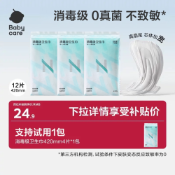 babycare 医护级卫生巾