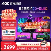 AOC Q27G4KD 2k500Hz第四代QD-OLED双11放价了