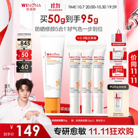 薇诺娜 焕亮修颜防晒乳50gSPF50防晒霜素颜霜护肤品赠焕亮修颜防晒乳*3 2g柔润保湿霜