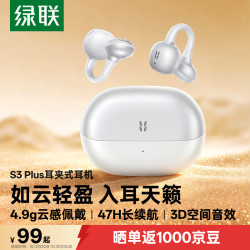 绿联 蓝牙耳机S3 Plus耳夹式开放式夹耳式气传导概念运动通勤无线游戏耳机 适用于苹果华为小米